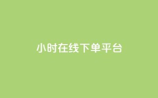 dy24小时在线下单平台,自助下单dy超低价 - 游戏货源站全网最低价 - 抖音业务低价自助平台超低价