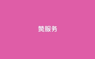 qq赞服务,qq免费vip会员 - 抖音粉丝的价格 - 拼多多上粉丝是怎么来的