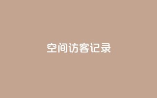 qq空间访客记录,qq空间浏览次数和访客 - dy粉丝特价 - 抖音快手机房