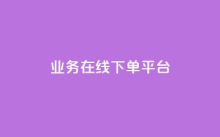 ks业务在线下单平台,qq空间互赞免费领取网站 - 24小时自助下单全网最低价ks - qq黄钻自助下单