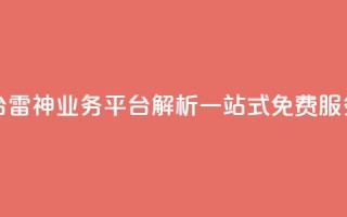 雷神QQ业务平台 - 雷神QQ业务平台解析：一站式免费QQ服务平台~