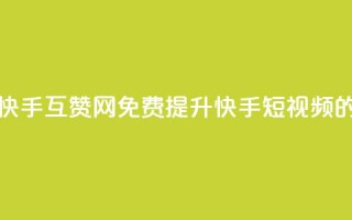 快手免费互赞网 - 快手互赞网：免费提升快手短视频的点赞数量！~