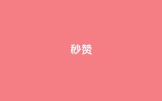 QQ秒赞10,点点卡盟 - 抖音点赞自助24小时 - 云商城24小时自助下单下载