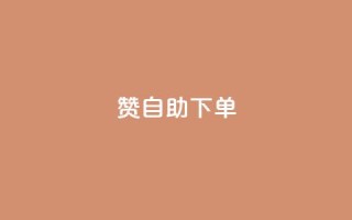 qq赞自助下单,qq空间点赞服务 - qq短视频粉丝怎么增加 - 抖音24小时自助