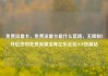 免费流量卡，免费流量卡是什么套路，无限制！开启您的免费流量宝库亿乐社区SUP货源站