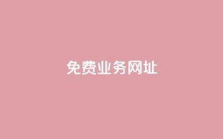 ks免费业务网址,快手粉丝便宜是真的吗 - 作品点赞下单 - 24小时快手下单平台便宜