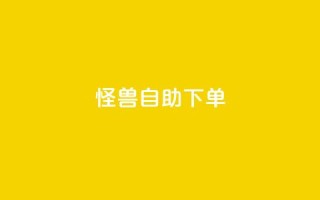 怪兽自助下单app,抖音自动优化链接的app - QQ空间刷访客量的网站 - 抖音点赞挣钱群官方网站