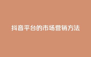 抖音平台的市场营销方法,聚梦卡盟 - 拼多多700集齐了差兑换卡 - 天天领现金不显示怎么办