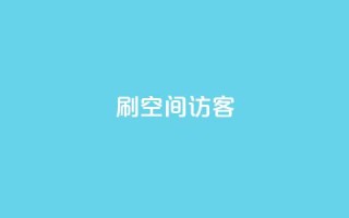 刷qQ空间访客,qq云商城永久赞 - 点赞助手app下载快手 - 抖音做什么赛道最容易涨粉吗