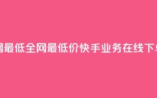 快手业务在线下单平台全网最低 - 全网最低价！快手业务在线下单平台来袭，惊喜不断！~
