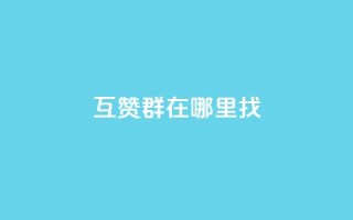 qq互赞群在哪里找,抖音抖加多少起投 - dy业务低价自助平台超低价 - 巨量千川人工客服入口