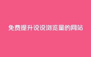 免费提升QQ说说浏览量的网站