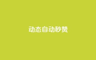QQ动态自动秒赞,拼多多500人互助群免费 - 抖音24小时下单在线 - 快手业务低价自助平台超低价