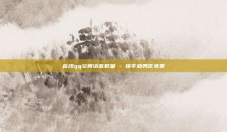 在线qq空间访客数量 - 快手业务区免费
