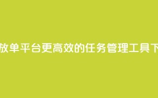 任务放单平台，更高效的任务管理工具