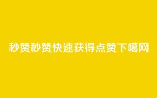 QQ秒赞10 - QQ秒赞10 - 快速获得点赞!