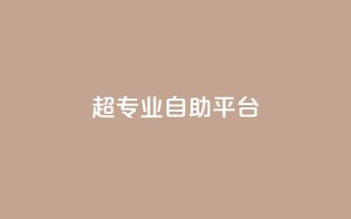 超专业自助平台,qq下单业务平台空间免费 - 真人砍价助力网 - 拼多多如何打开免费领礼物