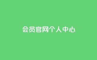 qq会员官网个人中心,QQ免费领取说说赞网站 - 拼多多助力平台入口 - 抖音助力诈骗全过程