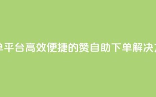 qq赞自助下单平台(高效便捷的QQ赞自助下单解决方案)