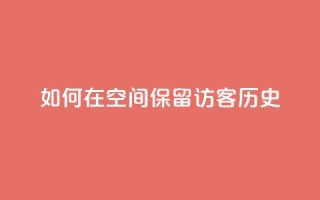 如何在QQ空间保留访客历史