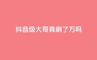 抖音60级大哥真刷了2000万吗,抖音钻石充值哪里买最便宜 - 子潇网络低价自助下单 - QQ空间自助下单24小时平台