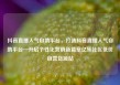 抖音直播人气自助平台，打造抖音直播人气自助平台—开启个性化营销新篇章亿乐社区低价自营货源站