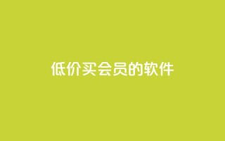 低价买qq会员的软件,小红书自助快手业务下单真人 - 免费快手号 带密码 - 快手24小时在线下单平台免费