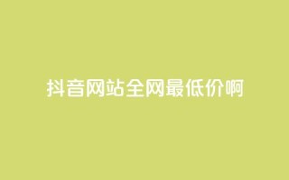 抖音网站全网最低价啊,qq空间访客量平台 - 拼多多砍价下单平台 - 拼多多分拣员有一万多吗