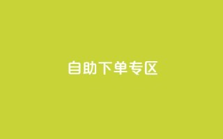 自助下单专区,QQ访客周报会自动保存吗 - qq主页赞自助下单 - QQ充值