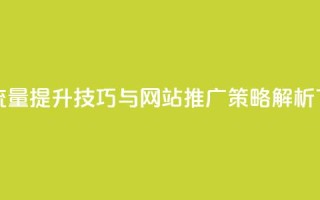 快手流量提升技巧与网站推广策略解析