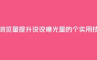代刷QQ说说浏览量 - 提升QQ说说曝光量的6个实用技巧!