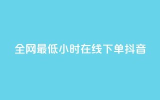 全网最低24小时在线下单抖音,QQ空间访问量在线下单 - 云小店24小时自助下单 - 拼多多免费带走1件礼物