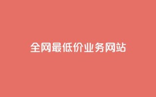 全网最低价业务网站,抖音24小时自动引流软件 - cf小号批发自助购买平台 - 抖音24小时在线下单网站