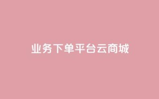 KS业务下单平台云商城app,qq点赞秒自动下单24小时下单在线 - 快手刷call等级 - qq点赞1毛10000赞微信支付