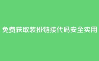 免费获取QQ装扮链接代码，安全实用！