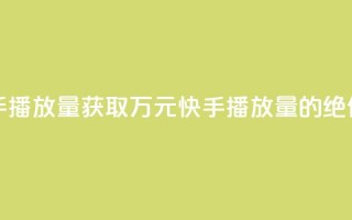 免费领取10000快手播放量 - 获取万元快手播放量的绝佳机会!