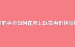 低价购买QQ会员的平台 - 如何在网上以实惠价格获取QQ会员!