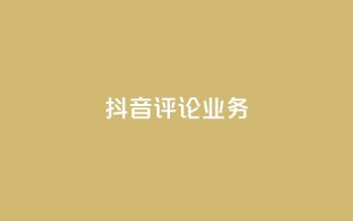 抖音评论业务,快手打call刷新的网站 - 子潇网络平台有哪些 - qq动态几秒划过算浏览