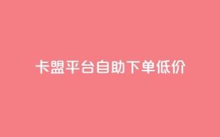 卡盟平台自助下单低价,自助业务网24小时自助下单商城 - KS播放量自助 - 快手1元100粉丝活粉的方法