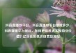 抖音直播放平台，抖音直播放平台抽成多少，抖音直播平台崛起，如何把握机遇实现商业价值？亿乐社区低价自营货源站