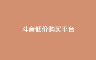 qq斗音低价购买平台,qq主题链接大全免费网站 - 免费领取黄钻一天 - qq刷好友空间