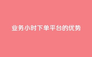 ks业务24小时下单平台的优势,q钻卡盟 - qq点赞 自动下单 24小时 - qq空间怎么开秒赞功能