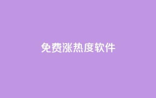 免费涨热度软件,24h自助下单商城 - 拼多多帮忙助力 - 拼多多助力他正什么钱呢