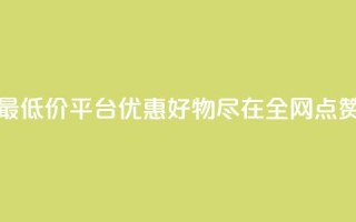 空间说说点赞全网最低价平台 - 优惠好物尽在全网点赞最低价平台~