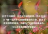 抖音在线播放，抖音在线播放官网，当然可以。以下是一篇关于抖音在线播放的文章，包含了您提供的关键词，并保持了不同的词语组合。亿乐社区低价自营货源站