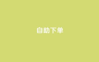 kscall自助下单,qq空间今日访客2点进去1 - QQ名片1块10000攒 - 抖音业务下单卡盟