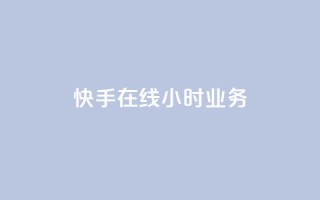 快手在线24小时业务,qq业务自助商城 - 拼多多互助网站在线刷0.1 - 拼多多七夕大转盘700好提吗