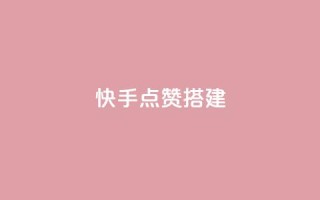 快手点赞搭建,全网最低价游戏辅助卡盟 - 全网最低价卡盟代刷 - 快手推广引流网站链接