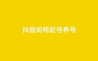 抖音如何起号养号,抖音涨粉一元是真的吗 - qq低价点赞自助业务 - 快手粉丝到一万发作品给钱吗