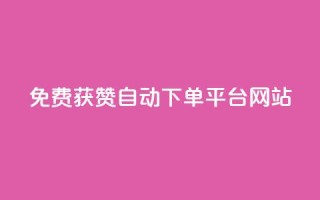 免费获赞自动下单平台网站,卡盟平台自助下单推荐 - 24h自助下单商城秒赞 - 快手浏览怎么才能不让别人看